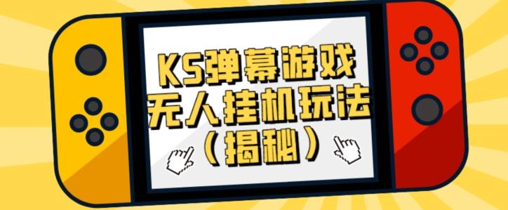 价值大几百KS弹幕游戏无人挂机玩法（揭秘）-氚客吧