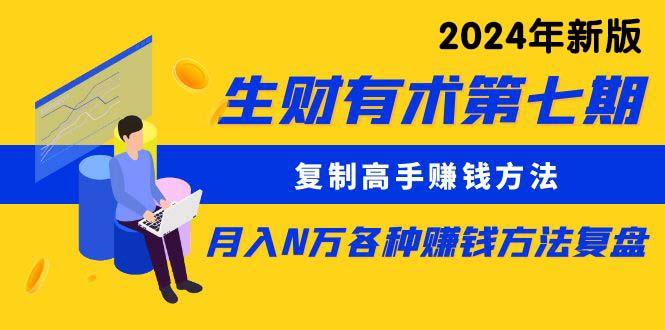 (9460期)生财有术第七期：复制高手赚钱方法 月入N万各种方法复盘(更新到24年0313)-氚客吧