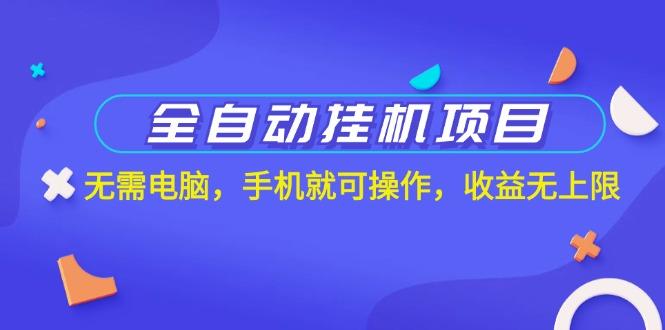 全自动挂机项目，无需电脑，手机就可操作，收益无上限-氚客吧