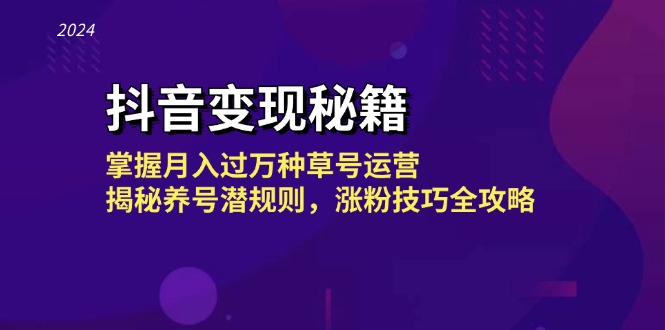 抖音变现秘籍：掌握月入过万种草号运营，揭秘养号潜规则，涨粉技巧全攻略-氚客吧