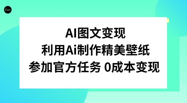 AI图文变现，利用AI制作精美壁纸，参加官方任务变现-氚客吧