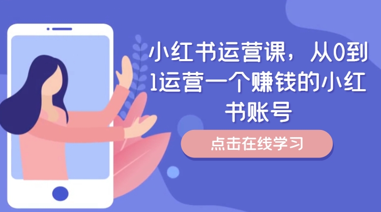 小红书运营课，从0到1运营一个赚钱的小红书账号-氚客吧
