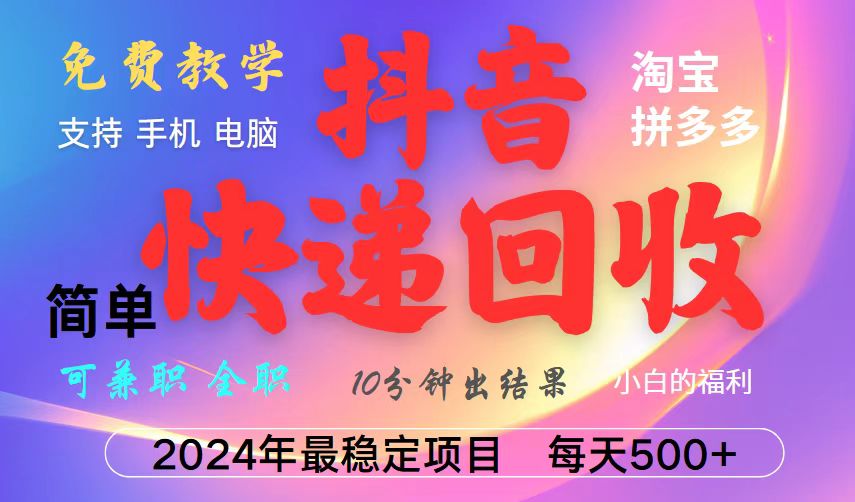 抖音快递回收项目，长期稳定，每天500+，,简单且易上手，可复制可长期-氚客吧