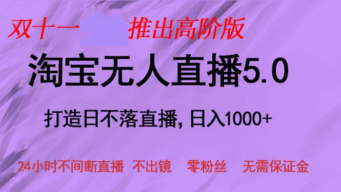 双十一推出淘宝无人直播5.0躺赚项目，日入1000+，适合新手小白，宝妈-氚客吧