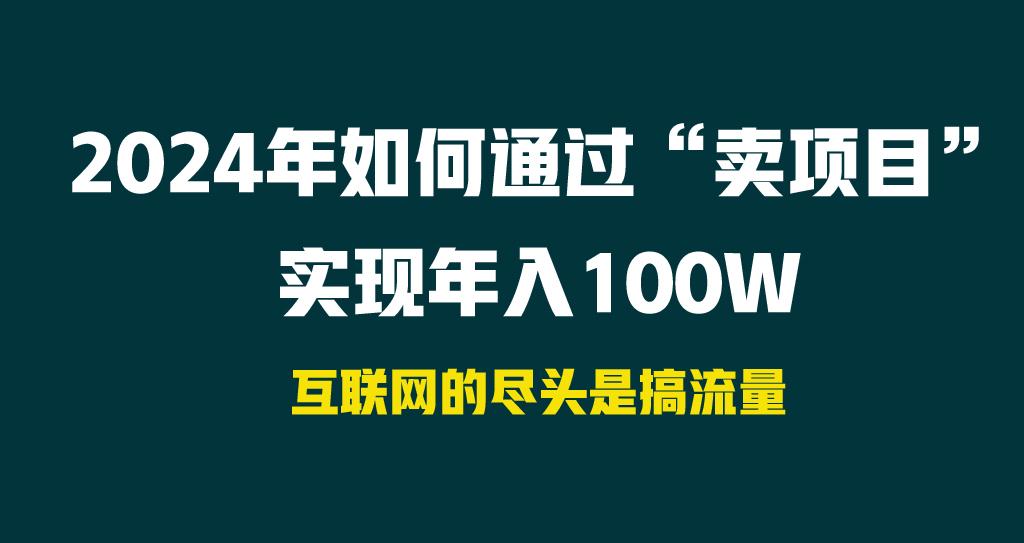 2024年如何通过“卖项目”实现年入100W-氚客吧