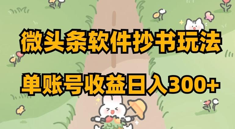微头条软件抄书玩法，单账号收益日入300+【揭秘】-氚客吧