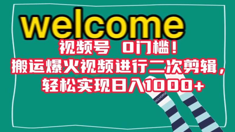 视频号0门槛！搬运爆火视频进行二次剪辑，轻松实现日入1000+【揭秘】-氚客吧