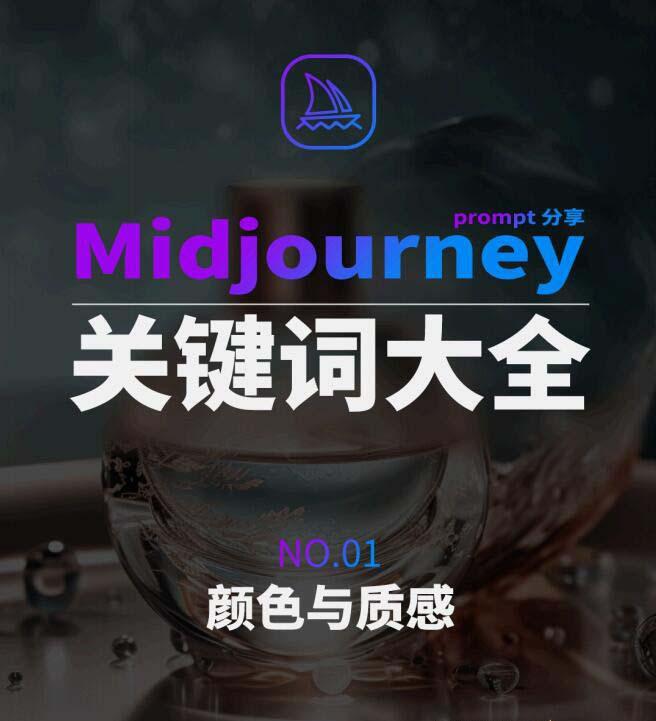 Midjourney辞典AIGC中英双语图文辞典+提示关键词Prompt大全-氚客吧