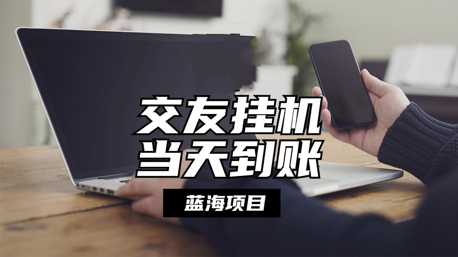 全自动交友软件挂机，单窗口每天稳定收益24左右，提现当天到账，有管道收益-氚客吧