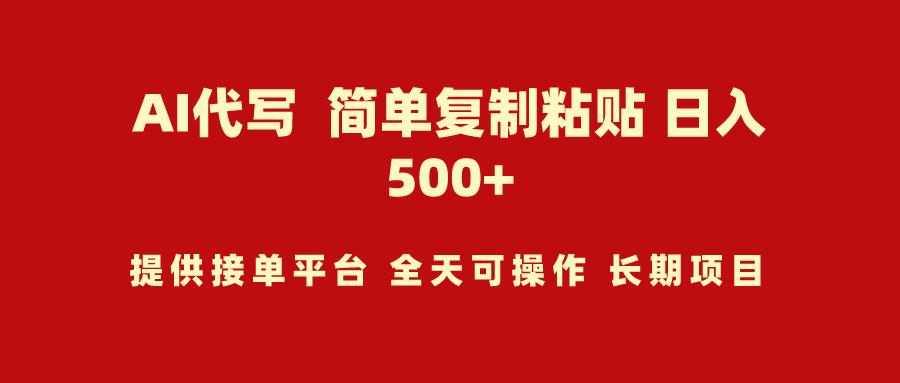 (9461期)AI代写项目 简单复制粘贴 小白轻松上手 日入500+-氚客吧