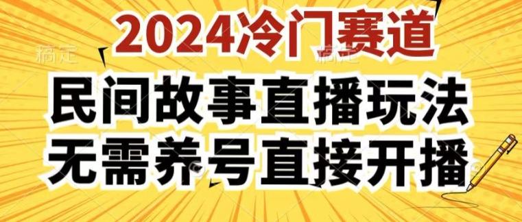 2024酷狗民间故事直播玩法3.0.操作简单，人人可做，无需养号、无需养号、无需养号，直接开播【揭秘】-氚客吧