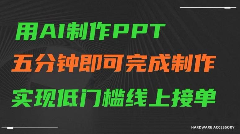 用AI制作ppt，五分钟完成制作，低门槛线上接单【揭秘】-氚客吧