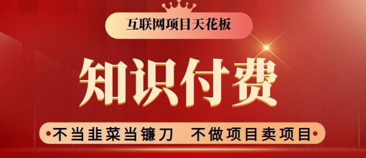 2024互联网项目天花板，新手小白也可以通过知识付费月入10W，实现财富自由【揭秘】-氚客吧
