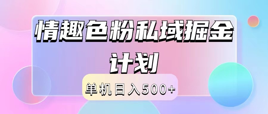 2024情趣色粉私域掘金天花板日入500+后端自动化掘金-氚客吧