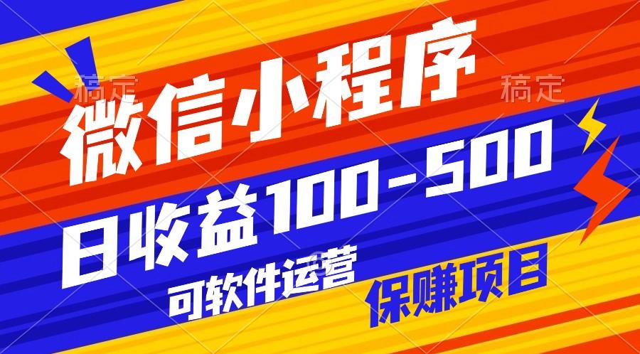 腾讯官方项目，可软件自动运营，稳定有保障，日均收益100-500+-氚客吧