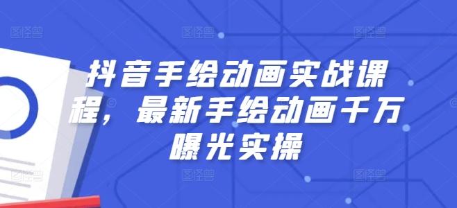 抖音手绘动画实战课程，最新手绘动画千万曝光实操-氚客吧