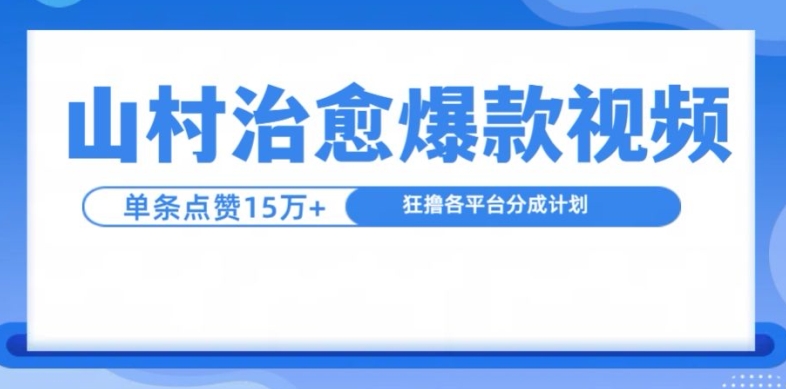 山村治愈视频，单条视频爆15万点赞，日入1k-氚客吧