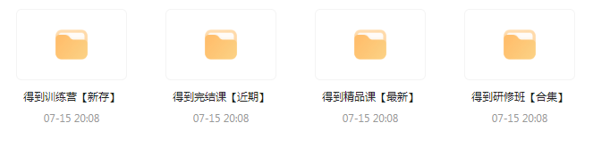 付费群流出！【知识付费专题】164GB-氚客吧