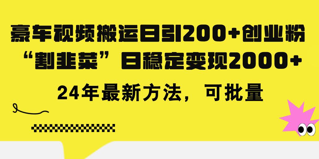 豪车视频搬运日引200+创业粉，做知识付费日稳定变现5000+24年最新方法!-氚客吧