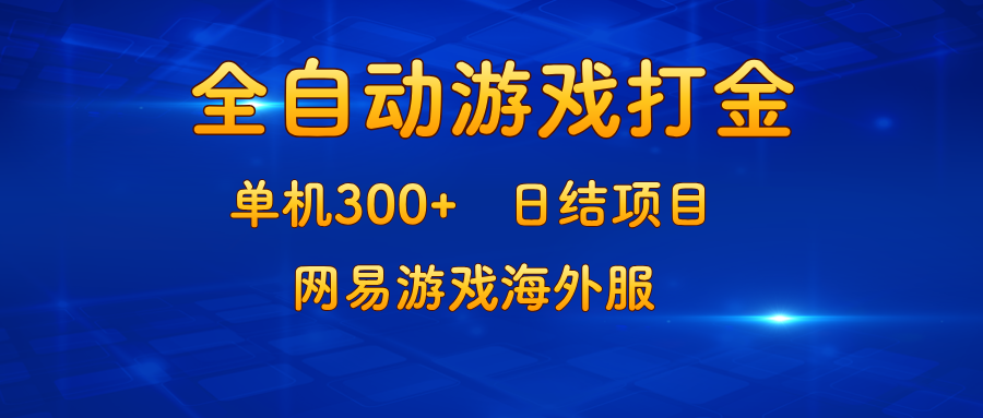 游戏打金：单机300+，日结项目，网易游戏海外服-氚客吧