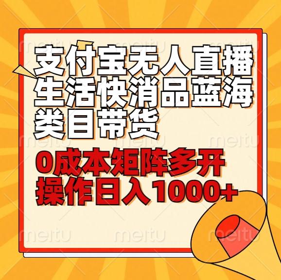 小白30分钟学会支付宝无人直播生活快消品蓝海类目带货，0成本矩阵多开操作日1000+收入-氚客吧