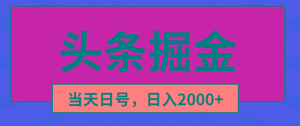 头条掘金，当天起号，第二天见收益，日入2000+-氚客吧