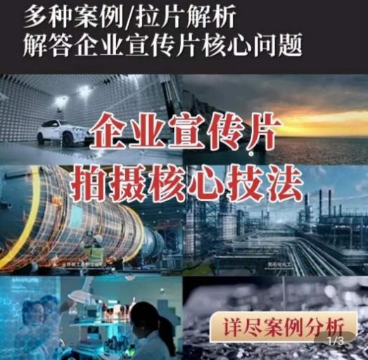 【企业宣传片】拍摄思维提升，专业影视质感核心揭密，一课搞定-氚客吧