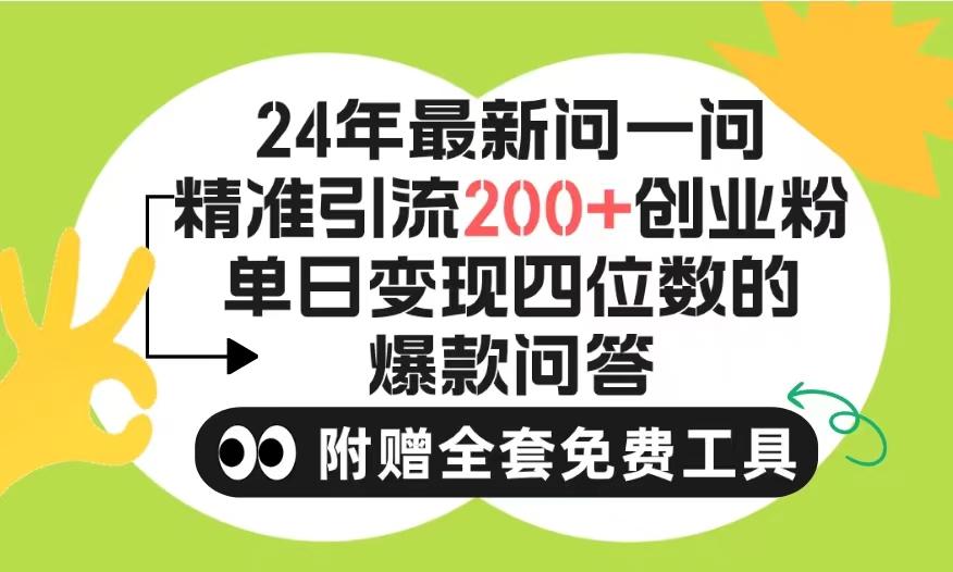 (9891期)2024微信问一问暴力引流操作，单个日引200+创业粉！不限制注册账号！0封…-氚客吧