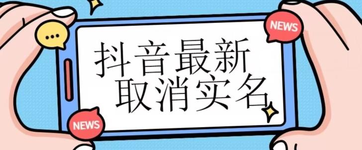 【独家首发】抖音最新取消实名方法，有无实名人信息的情况下都可以取消实名，自测-氚客吧