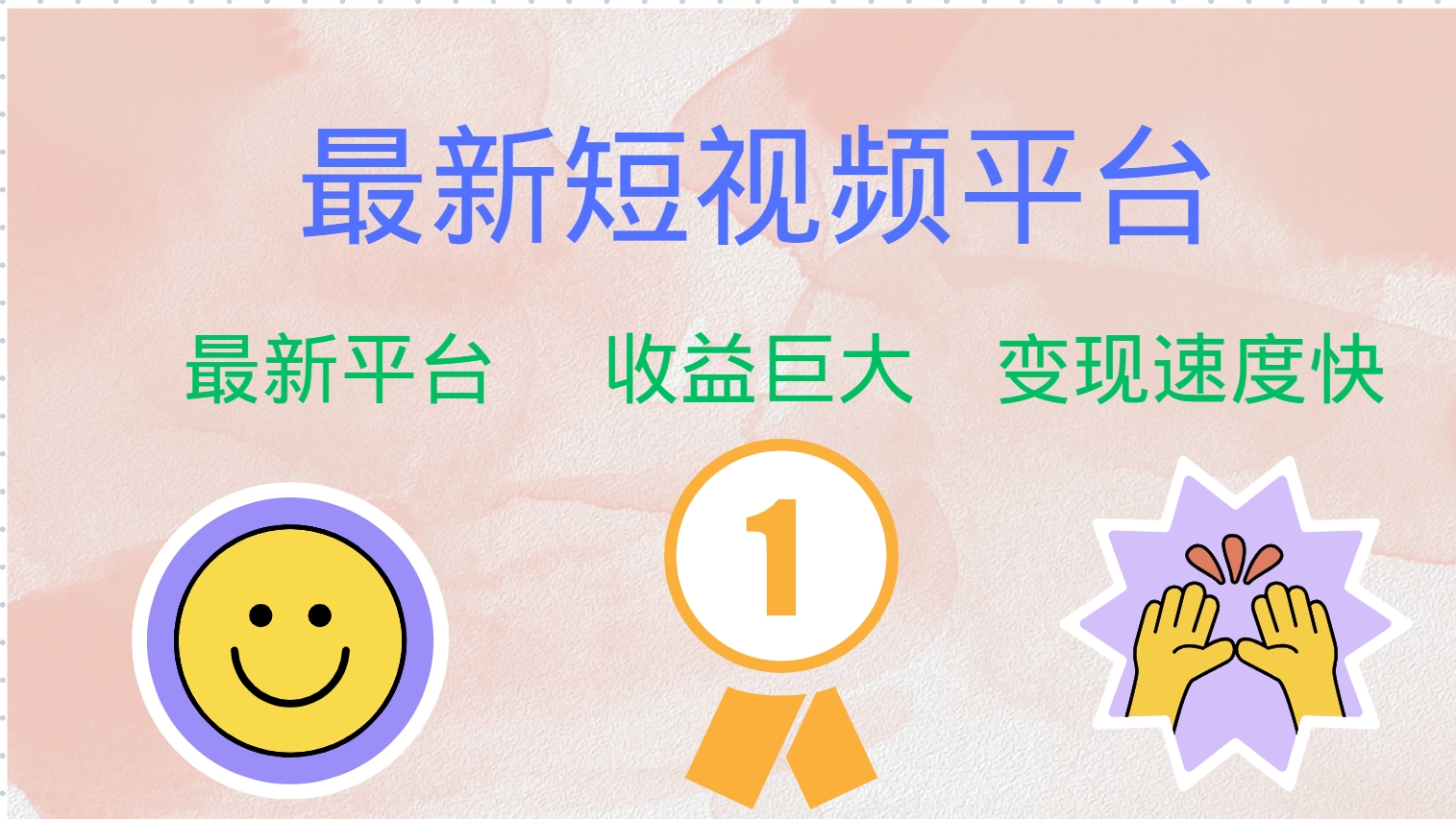 最新短视频平台，巨头之作，想吃初期红利的速度！-氚客吧