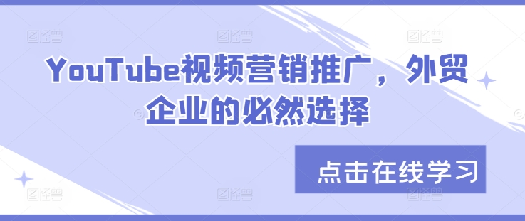 YouTube视频营销推广，外贸企业的必然选择-氚客吧