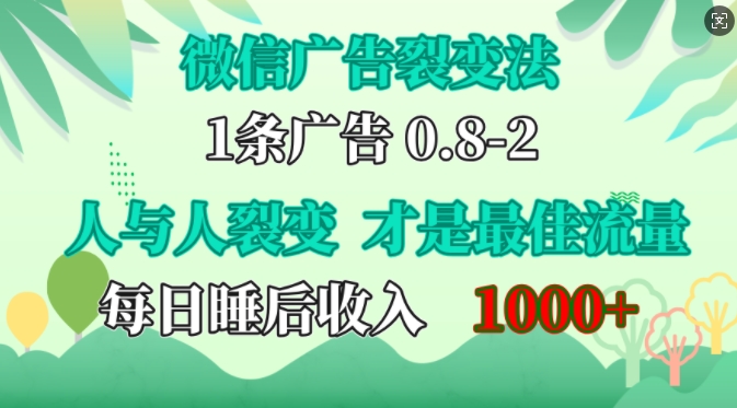 微信广告裂变法，操控人性，自发为你免费宣传，人与人的裂变才是最佳流量，单日睡后收入1k【揭秘】-氚客吧