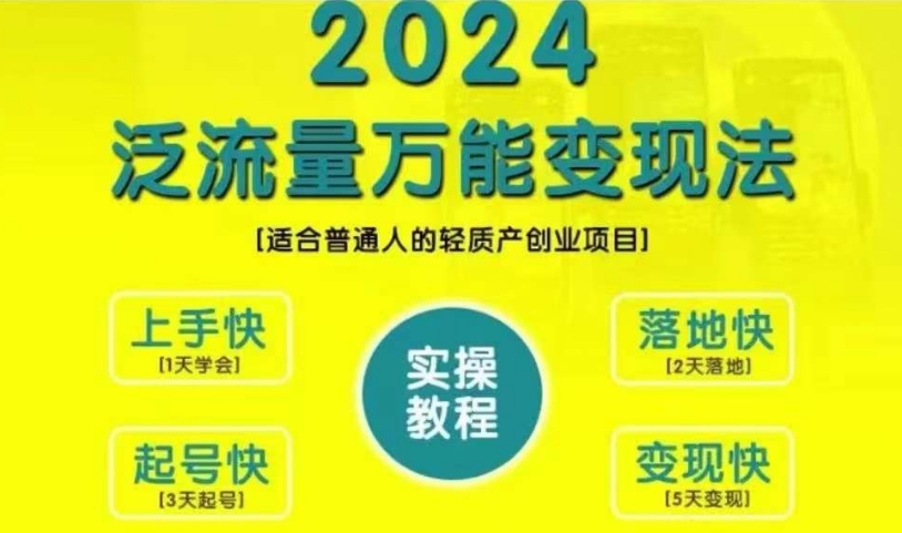 创业变现教学，2024泛流量万能变现法，适合普通人的轻质产创业项目-氚客吧