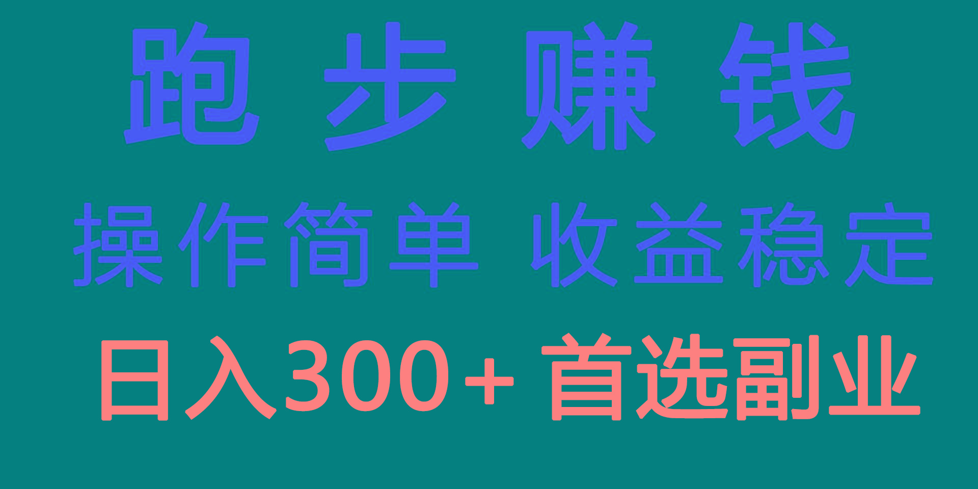 跑步健身日入300+零成本的副业，跑步健身两不误-氚客吧