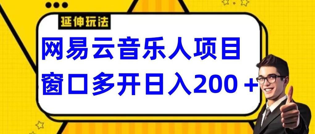 拆解网易云音乐人项目，窗口多开日入200+-氚客吧