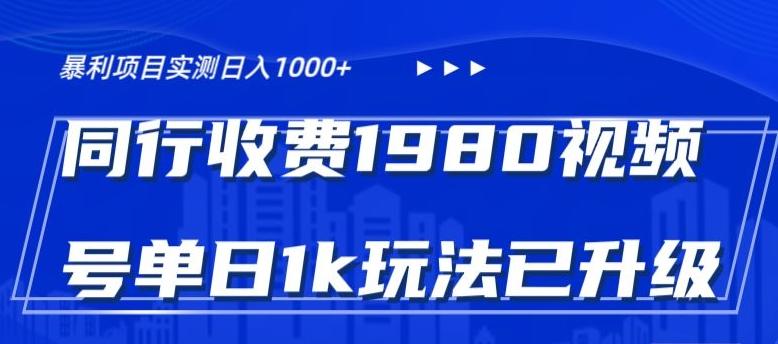 外面卖1980的视频号冷门三农赛道悄悄做月入3万+当天见收益-氚客吧