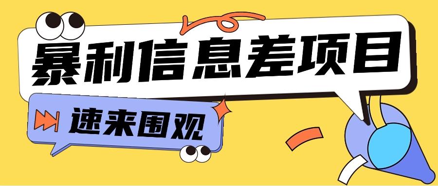 利用信息差操作暴利项目，零成本零门槛轻松收入10000+【视频教程+全套软件】-氚客吧