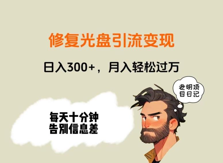 修复光盘引流变现，日入300+，月入轻松过万-氚客吧