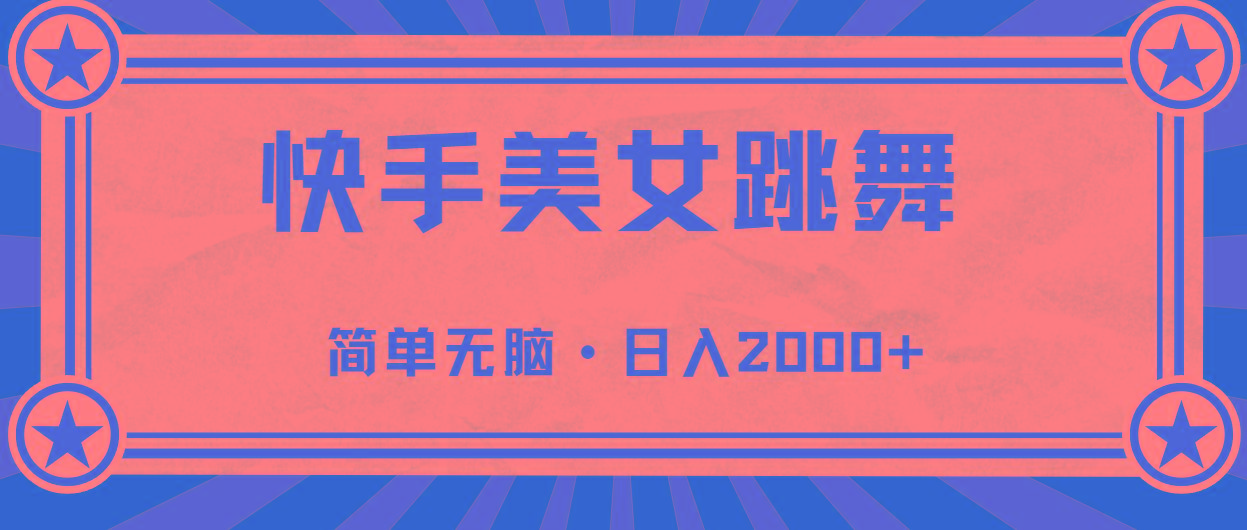 快手美女跳舞，简单无脑，轻轻松松日入2000+-氚客吧