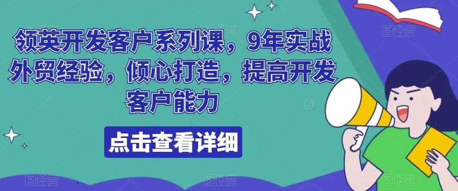 领英开发客户系列课，9年实战外贸经验，倾心打造，提高开发客户能力-氚客吧
