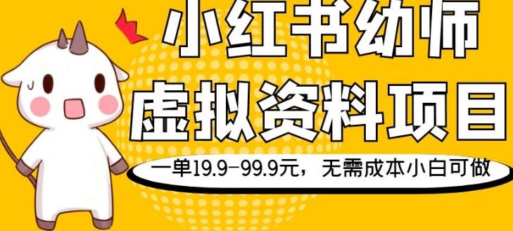 小红书幼师虚拟资料项目，一单19.9-99.9元，无需成本小白可做-氚客吧