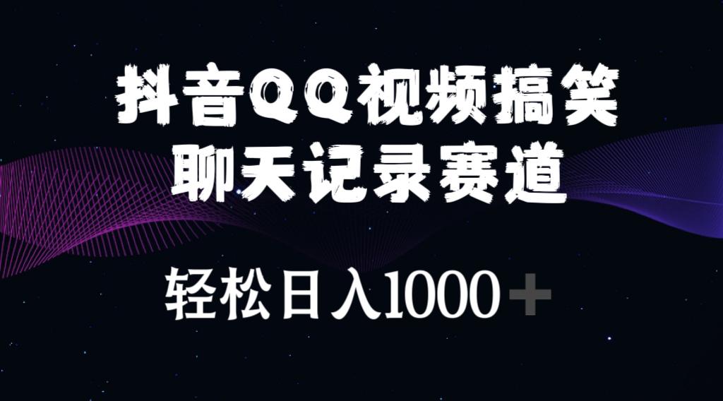 抖音QQ视频搞笑聊天记录赛道 轻松日入1000+-氚客吧