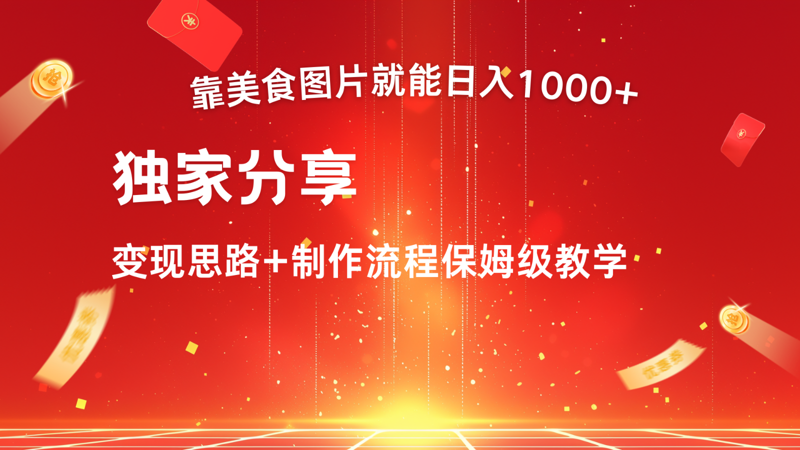 搬运美食图片就能日入1000+，全程干货，对新手很友好，可以批量多做几个号-氚客吧