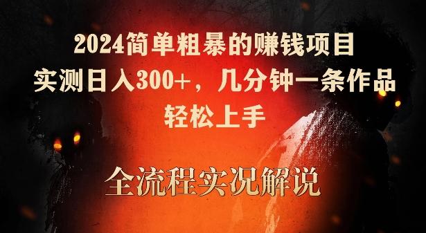 2024简单粗暴的赚钱项目，实测日入300+，几分钟一条作品，轻松上手【揭秘】-氚客吧
