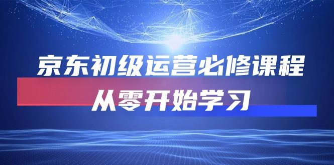 京东初级运营必修课程，从零开始学习(49节课-氚客吧