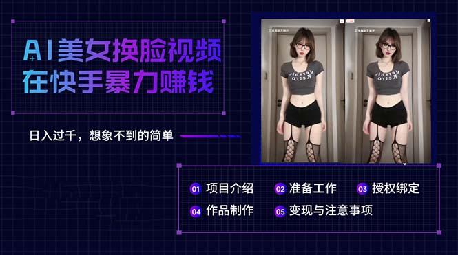 AI美女换脸视频在快手暴力赚钱，日入过千，想象不到的简单-氚客吧