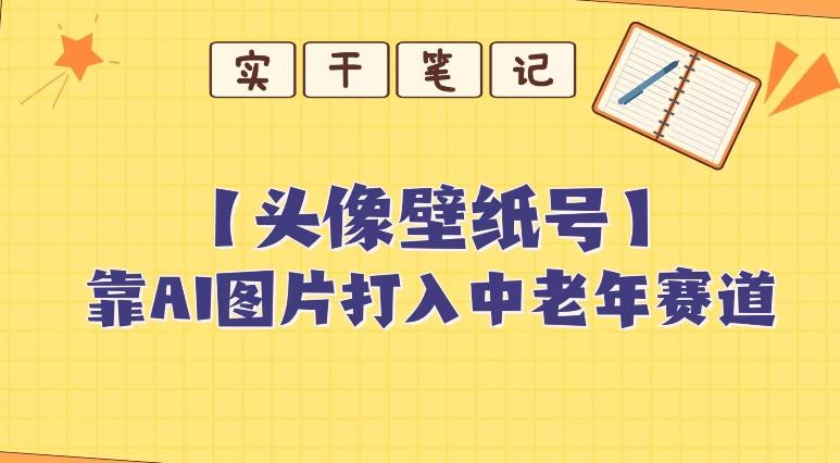 靠AI生成短视频壁纸号打入中老年群体，超简单制作，可批量矩阵操作-氚客吧