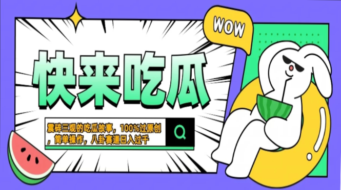 震碎三观的吃瓜故事，一键生成100%过原创，猎奇八卦赛道，简单操作日入…-氚客吧