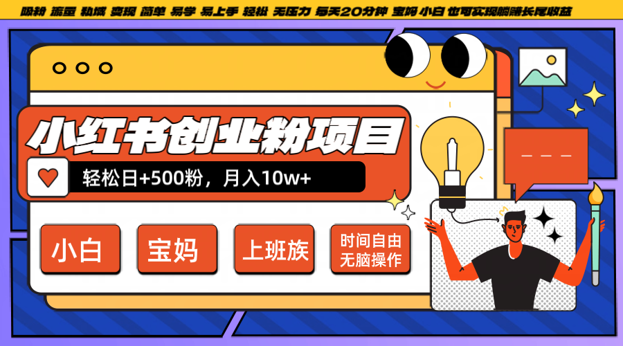 小红书创业粉日+500，月入10W+，无脑操作，每天20分钟-氚客吧