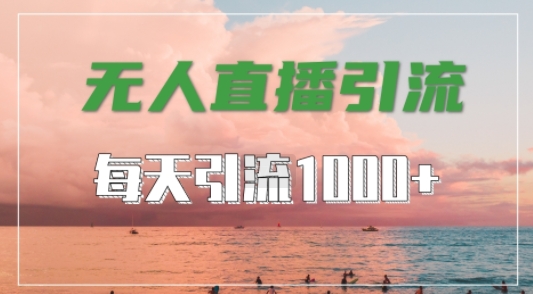 抖音快手视频号全平台通用，无人直播引流法，超暴力引流1000+高质量精准创业粉【揭秘】-氚客吧